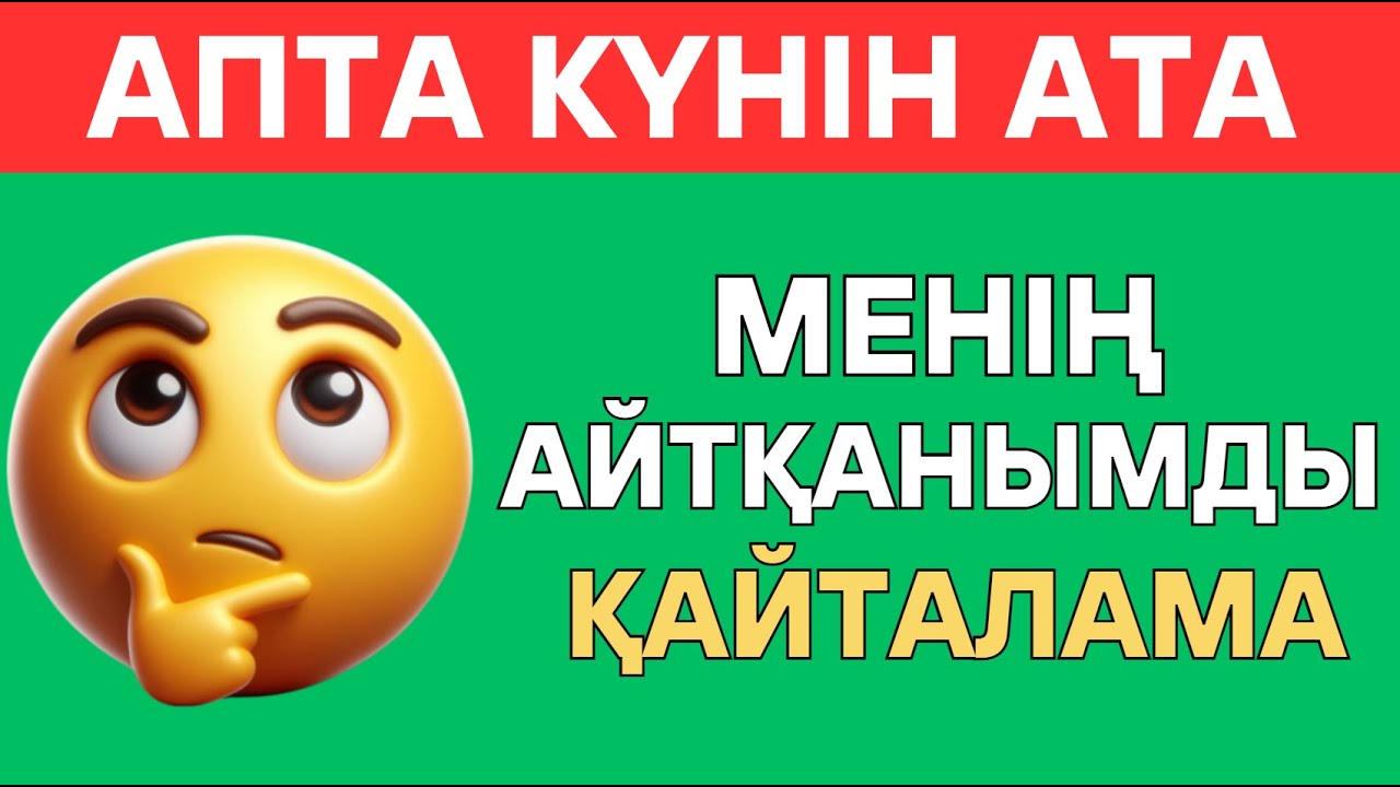 МЕНІҢ АЙТҚАНЫМДЫ ҚАЙТАЛАМА!😎ЕКЕУМІЗДІҢ ОЙЫМЫЗ ҚАНШАЛЫҚТЫ БІРДЕЙ ЕКЕН? \БІЛІМ QUIZ✅🧠
