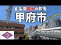 【街歩き】人口たったの18万人！でも甲府市はそこそこ栄えているのである