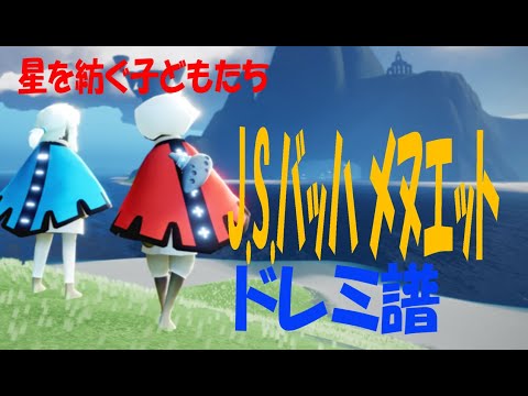 【Sky演奏】J S バッハ メヌエット Sky星を紡ぐ子どもたち 練習用ドレミ譜
