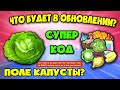 Что будет в ОБНОВЕ симулятора пчеловода? + новый код! Bee Swarm Simulator!