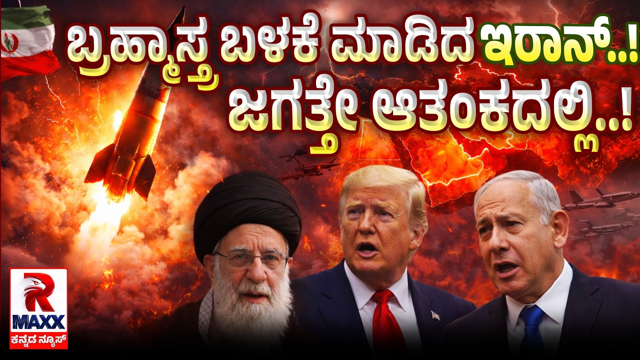 🔴 LIVE : Iran War | ಬ್ರಹ್ಮಾಸ್ತ್ರಗಳನ್ನು ಹೊರತೆಗೆದ ಇರಾನ್  | R Maxx Kannada