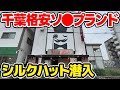 【千葉】ZEROの姉妹店「シルクハット」に潜入してみた【2024年最新】