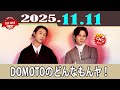 DOMOTOのどんなもんヤ S2025E11 二宮和也との再会 Fan Meeting発表 