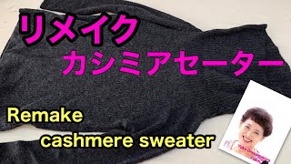 簡単リメイクカシミアセーター❣️ Easy remake cashmere sweater❣️