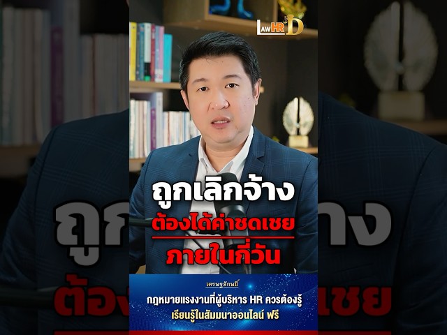 ถูกเลิกจ้าง ต้องได้ค่าชดเชยภายในกี่วัน