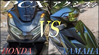 HONDA PCX125とYAMAHA アクシスzの徹底比較!