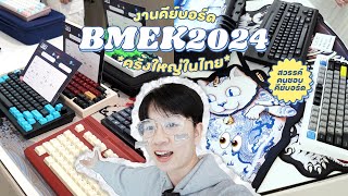 งานคีย์บอร์ดที่ใหญ่ที่สุดในไทย! | Bangkok Mechanical Keyboard Meetup 2024