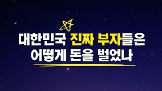 대한민국 진짜 부자 수천명을 만나고 깨달은 것들 I 히든리치