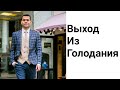 Как Правильно Выйти Из Голодания | Голодание Вход И Выход