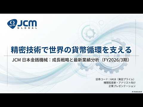 日本金銭機械（6418）精密秘術で世界の貨幣循環を支える