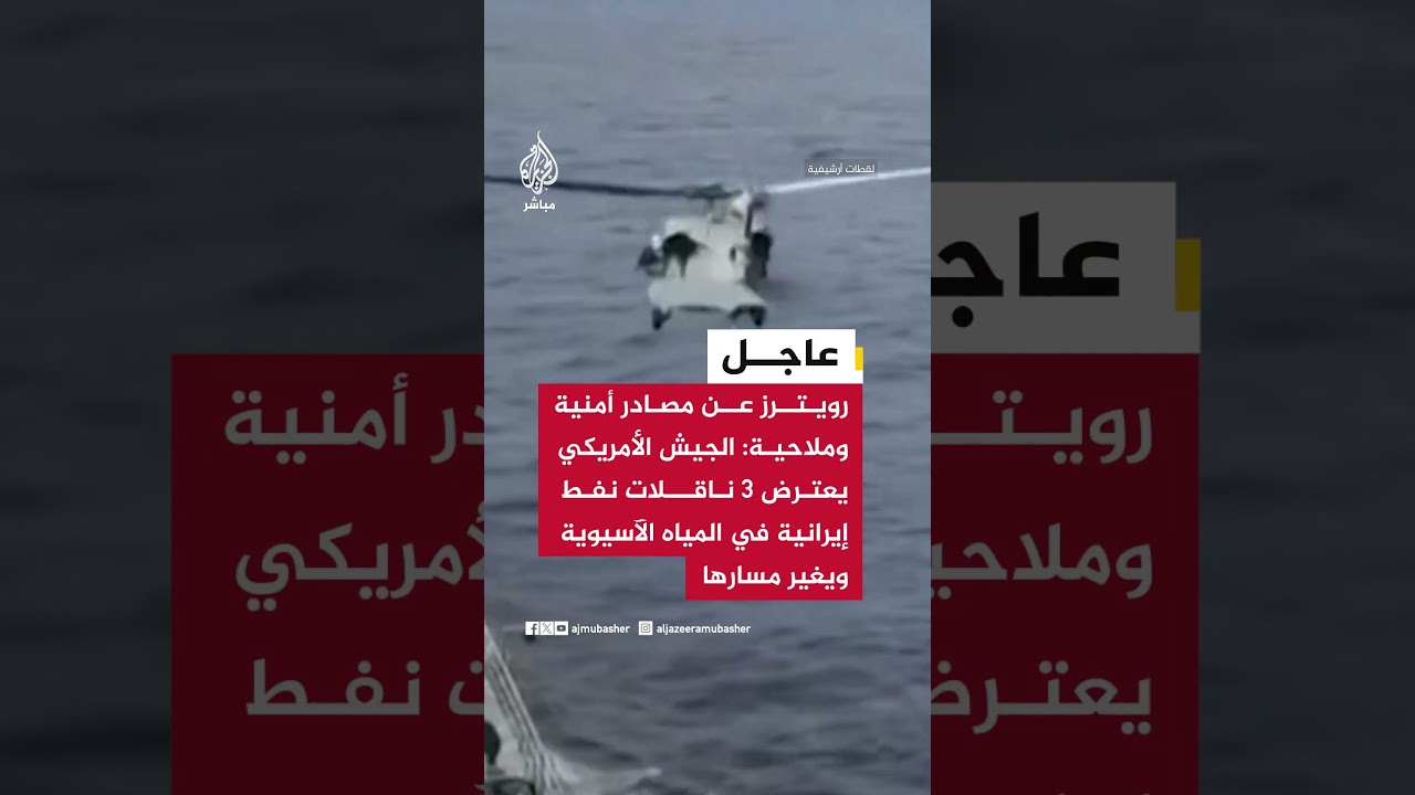 رويترز عن مصادر: الجيش الأمريكي يعترض 3 ناقلات نفط إيرانية في المياه الآسيوية ويغير مسارها