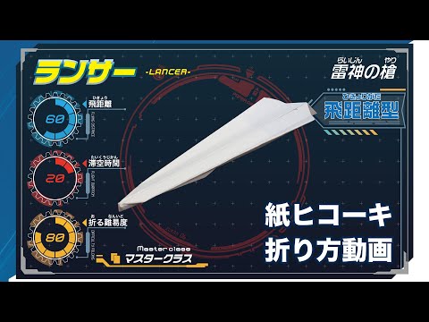 触れる図鑑 紙ヒコーキ「ランサー」の折り方【お外でお家で遊ぼう