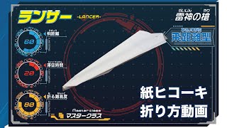 触れる図鑑 紙ヒコーキ「ランサー」の折り方【お外でお家で遊ぼう