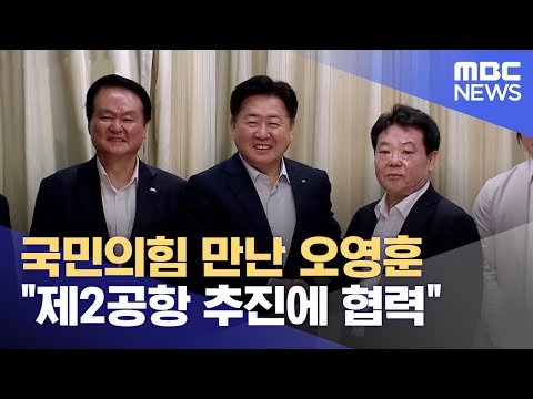 국민의힘 만난 오영훈 "제 2공항 뒷받침" (2023.09.04/뉴스데스크/제주MBC)