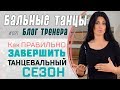 #021/ КАК [правильно] ЗАВЕРШИТЬ ТАНЦЕВАЛЬНЫЙ СЕЗОН