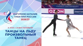 Танцы на льду. Произвольный танец. Санкт-Петербург. Гран-при России по фигурному катанию 2026/27