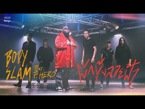 ผักบุ้งลอยฟ้า feat.F.HERO - bodyslam 「Official MV」