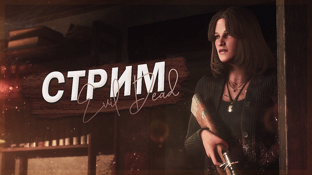 ● СТРИМ  EVIL DEAD: THE GAME ⭐ПРОДОЛЖАЕМ НАШЕ ПРИКЛЮЧЕНИЕ ⭐ДОДЕЛЫВАЕМ  БИЛД НА МИЮ АЛЛЕН