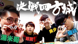 [JFFLIVE]決戰四方城