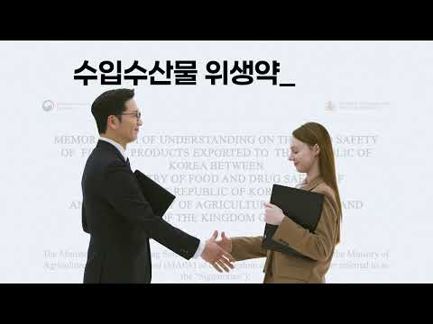 수입수산물, 현지부터 깐깐하게! '위생약정' 🐟 (40초)