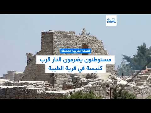 فيديو - مستوطنون يضرمون النار قرب كنيسة تاريخية في بلدة الطيبة بالضفة الغربية المحتلة