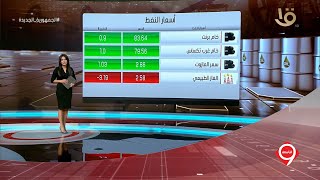 نشرة التاسعة | أهم أخبار المال والأعمال