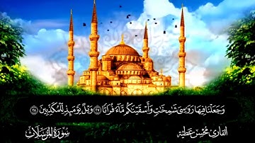 سورة المرسلات || للقارئ محسن عطية 