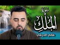 تجويد سورة الملك بالطريقة العراقية القارئ هاني الخزعلي full hd