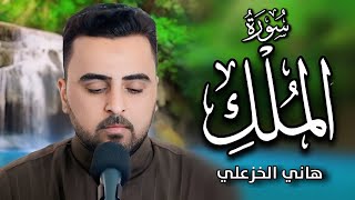 تجويد سورة الملك بالطريقة العراقية القارئ هاني الخزعلي full hd