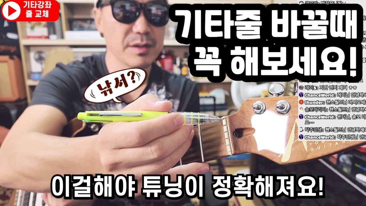 기타줄 바꿀때 꼭해보세요! 이걸 해야 튜닝이 정확해져요! 꿀팁공개!