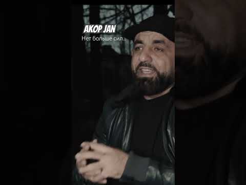 Akop Jan - Нет больше сил #akopjan #нетбольшесил #кучеряваямадам #ուրենտանումճանապարհները
