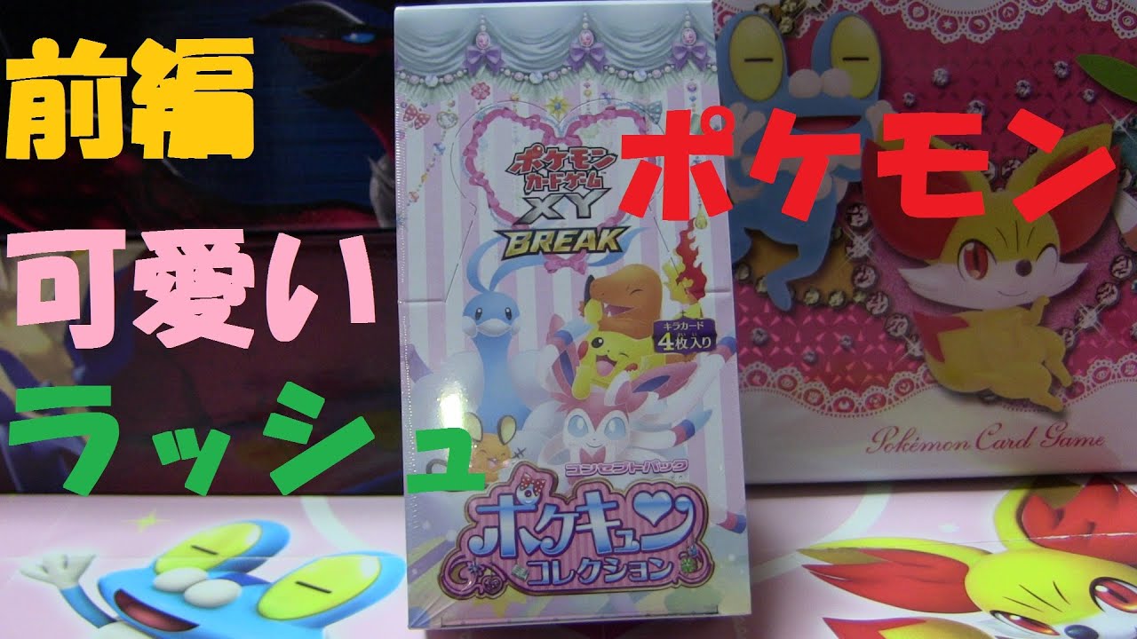 ポケモンカード】ポケキュンコレクションBOX前編【開封】 - YouTube