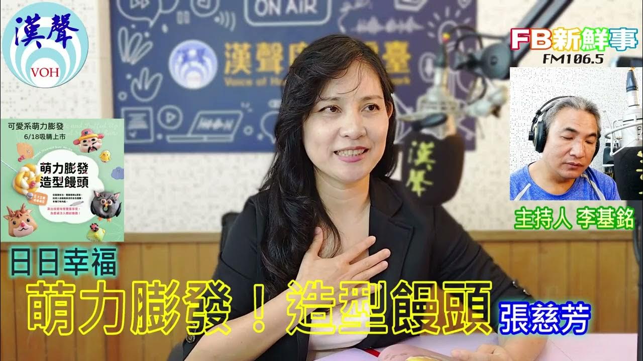 2025-08-20「fb新鮮事」節目、主持人:李基銘 萌力膨發!造型饅頭:6大主題吸睛造型,從基礎技法、電鍋發酵&蒸製,到揉入自製蔬果泥的各色麵糰、多種口味內餡,蒸出視覺味覺雙重享受、張慈芳 專訪 2025-08-20「fb新鮮事」節目、主持人:李基銘 萌力膨發!造型饅頭:6大主題吸睛造型,從基礎技法、電鍋發酵&蒸製,到揉入自製蔬果泥的各色麵糰、多種口味內餡,蒸出視覺味覺雙重享受、張慈芳 專訪