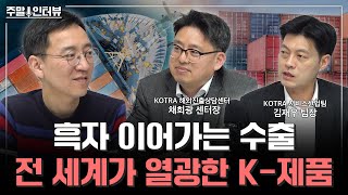 한국 수출 다변화, KOTRA 현직자가 밝히는 리얼한 수출 현장 이야기 [주말인터뷰-KOTRA]