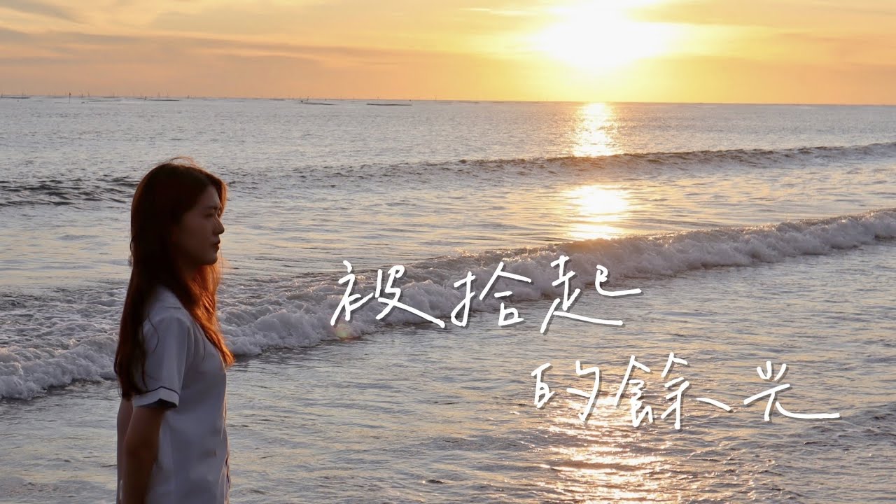 南大附中111級畢業歌《被拾起的餘光》Official Ｍusic Video