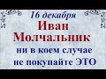 16 декабря Иван Молчальник. Народный праздник Иван Молчальник. Что нельзя делать. Традиции и приметы