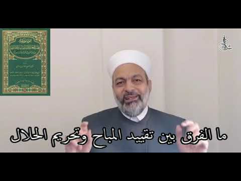 ما الفرق بين تقييد المباح وتحريم الحلال