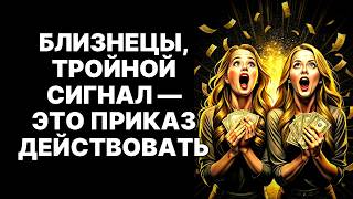 картинка: 🔴БЛИЗНЕЦЫ♊: НЕ ПРОПУСТИТЕ этот тройной сигнал от Вселенной ❗От него зависит всё😱❗