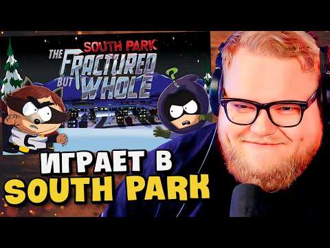 T2x2 ИГРАЕТ в South Park: The Fractured but Whole
