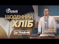 «Щоденний хліб» / 26 травня / Віктор Бойченко
