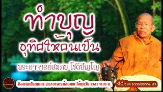 Make merit and dedicate to those who are still alive.voice by Phra Ajaan Sompop Chotipanyo