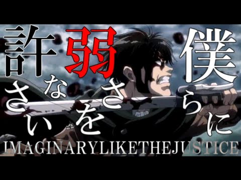 Mad 進撃の巨人 Imaginary Like The Justice ーリヴァイ アッカーマンの悔いなき選択ー Youtube Mad 進撃の巨人 Imaginary Like The Justice ーリヴァイ アッカーマンの悔いなき選択ー Youtube