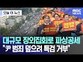 [오늘 이 뉴스] 대규모 장외집회로 파상공세  &quot;尹 범죄 덮으려 특검 거부&quot; (2024.05.25/MBC뉴스)