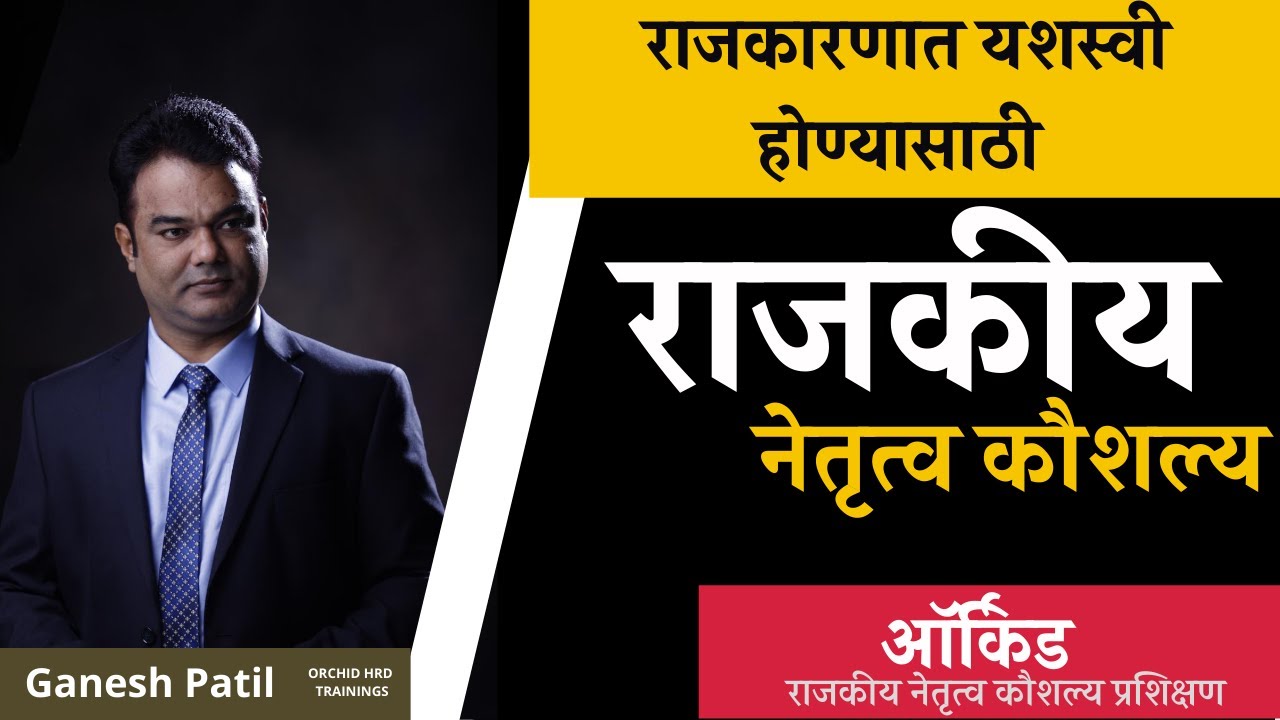 राजकारणात यशस्वी होण्यासाठी - राजकीय नेतृत्व कौशल्य प्रशिक्षण -Success in Politics - By Ganesh Patil