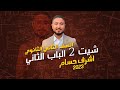 الصف الثاني الثانوي  حل اسئلة شيت 2 تداخل الحيود  اشرف حسام 2023