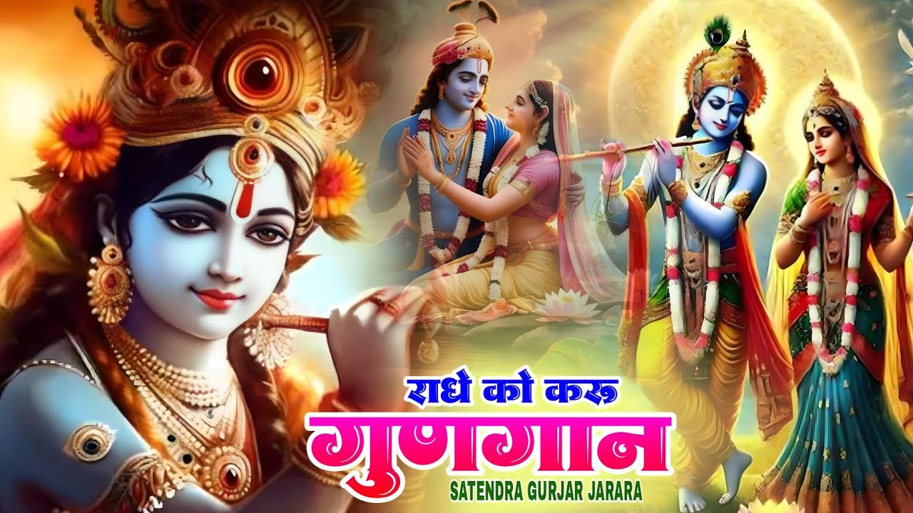 राधे को करु गुणगान | New Radha Krishn Bhajan | New Krishn Bhajan 2025 | कृष्ण भजन | Shyam Bhajan
