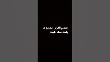 احترم القران الكريم ما يأخذ منك دقيقة