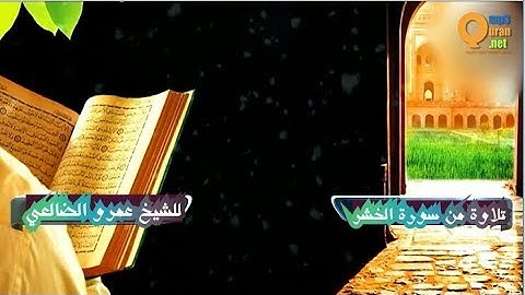 تلاوة خاشعة من سورة الحشر: للشيخ عمرو الضالعي - حفظه الله