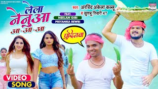 #VIDEO | Lela Nenuaa Aa-Aa-Aa | #Arvind Akela Kallu #Priyanka Rewri #Bhojpuri Song 2021 screenshot 4