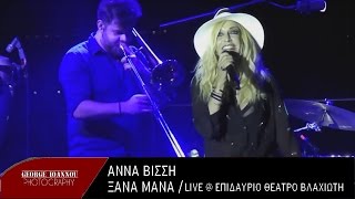 Άννα Βίσση - Ξανά Μανά (Live @ Επιδαύριο Θέατρο Βλαχιώτη)